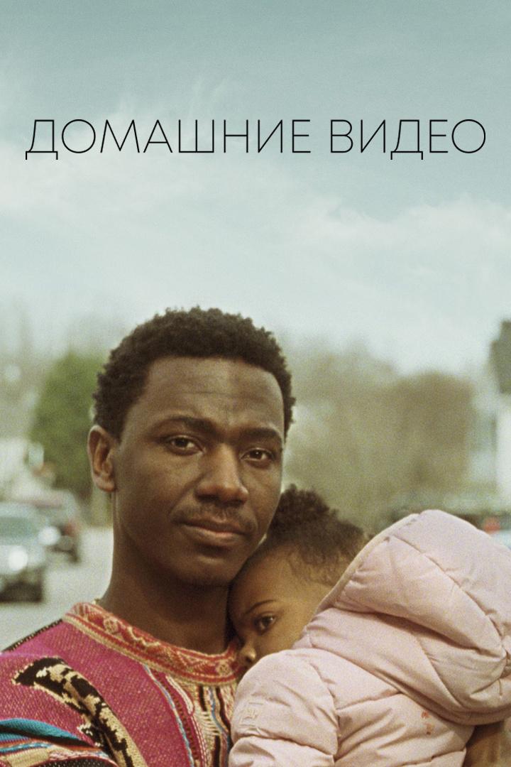 Домашнее видео