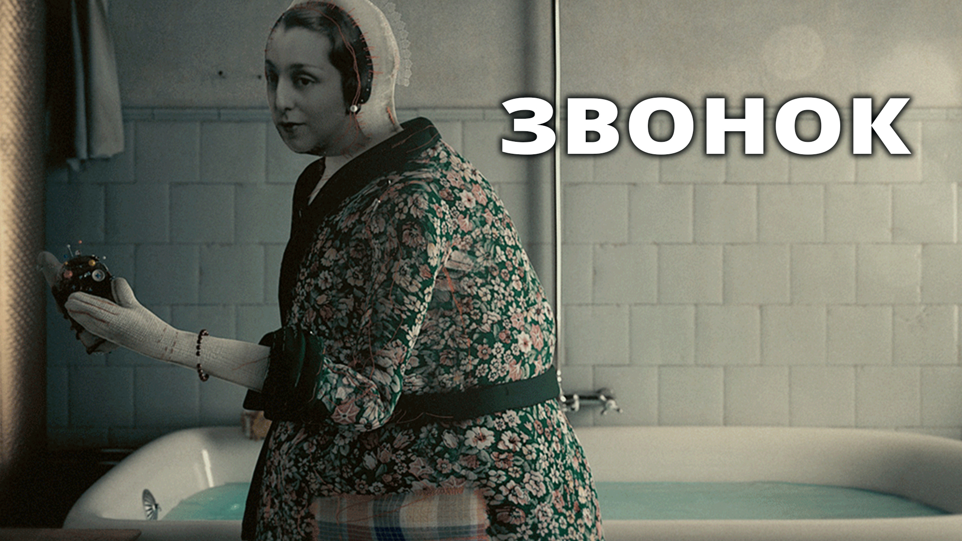 Звонок