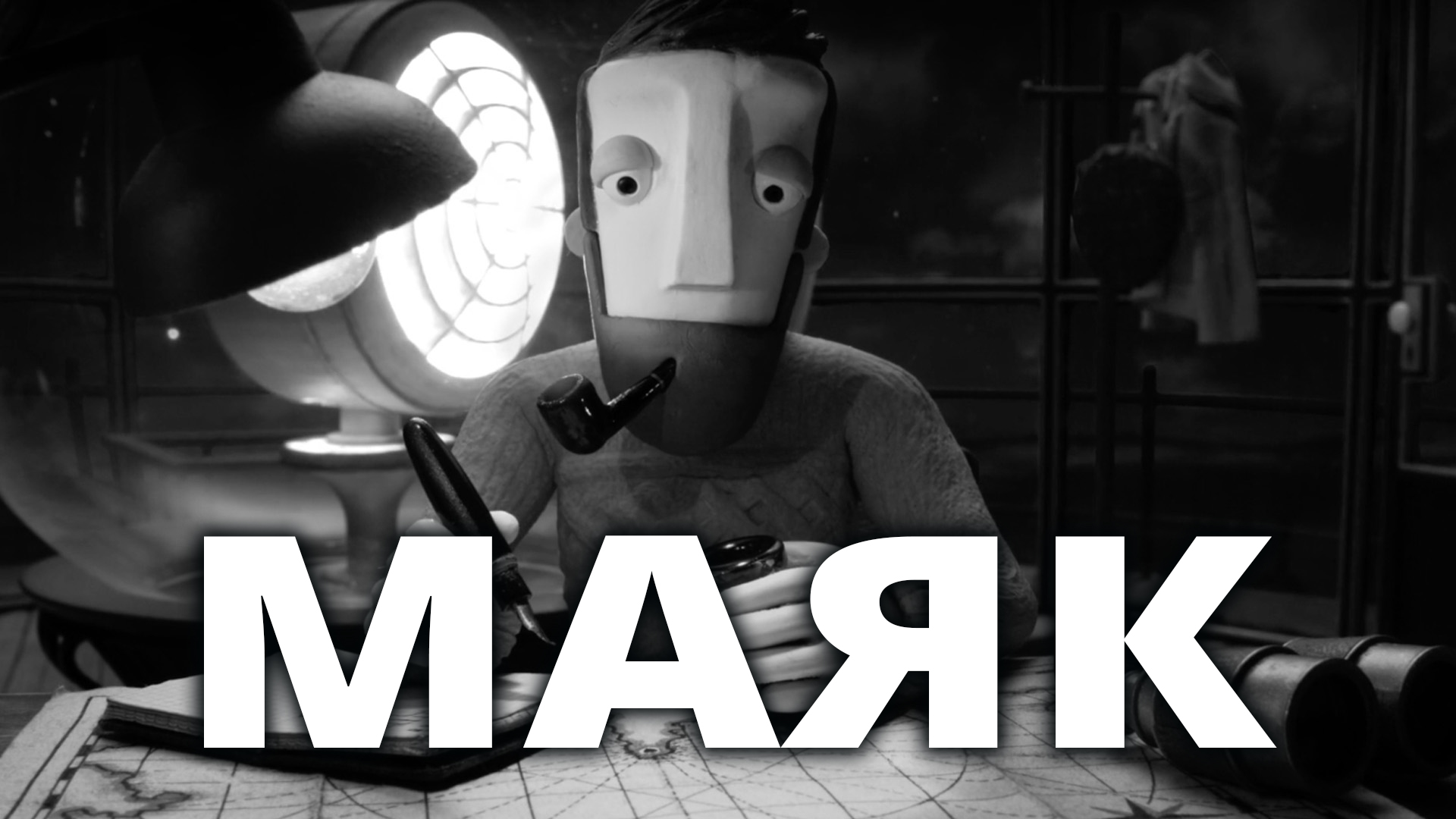 Маяк