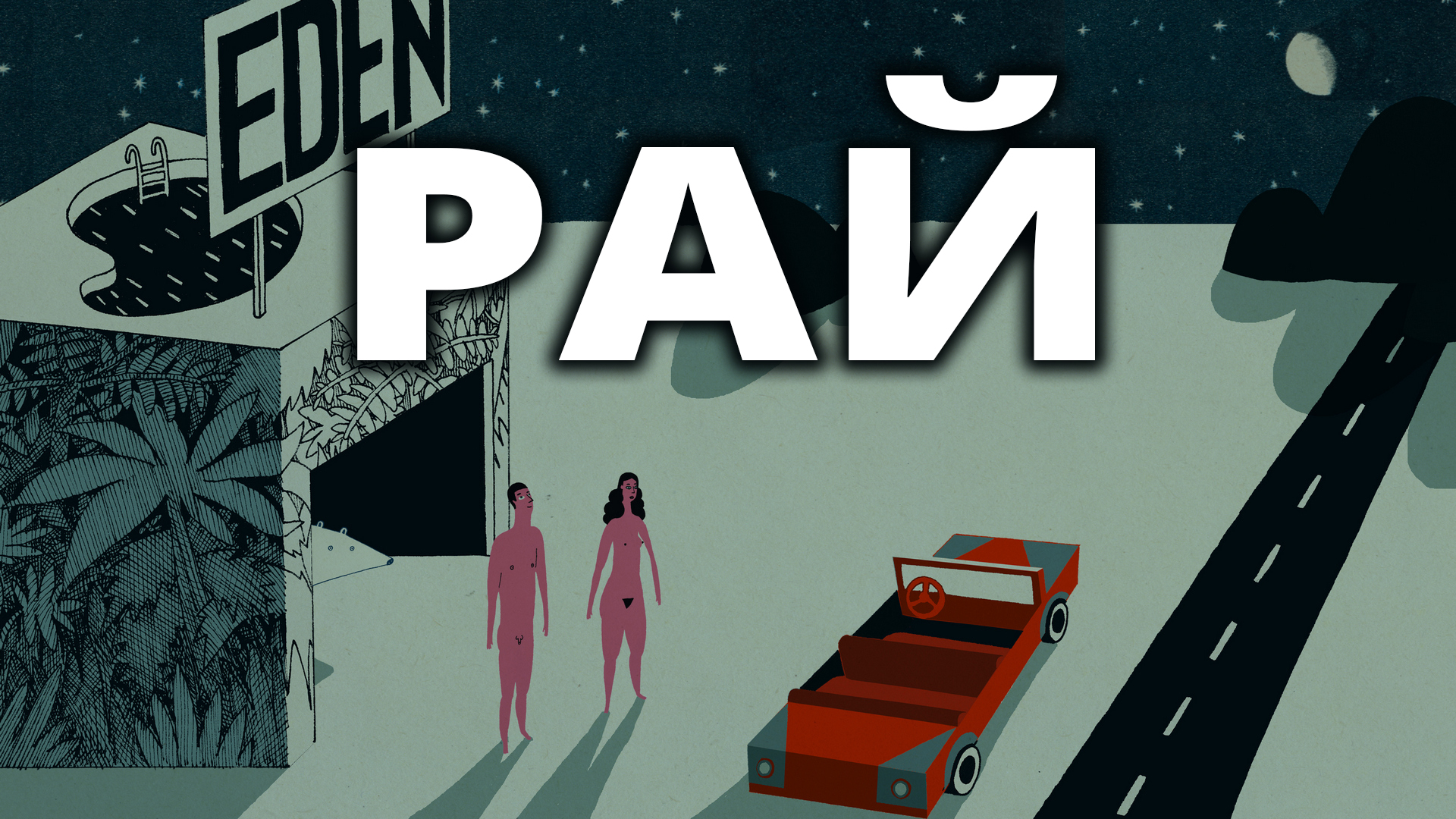Рай