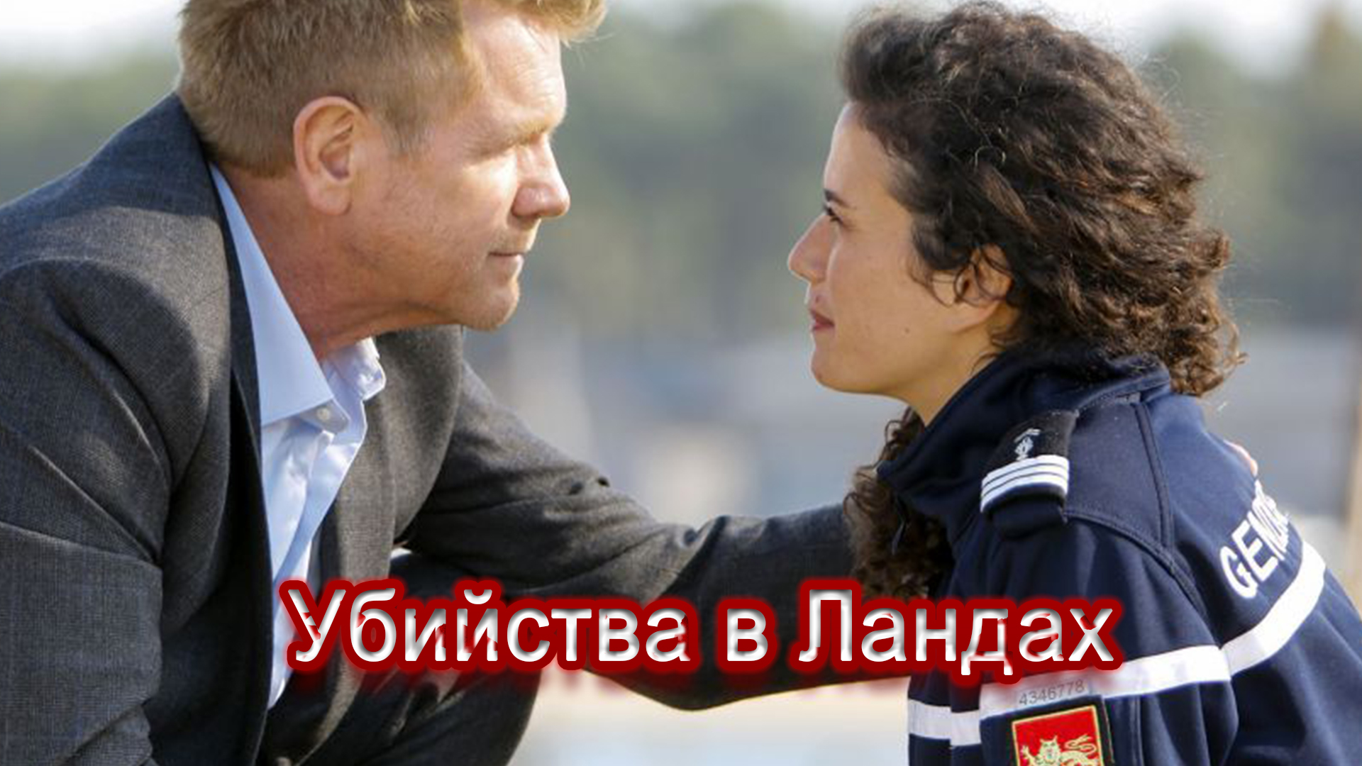 Убийства в Ландах