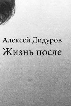 Алексей Дидуров. Жизнь после