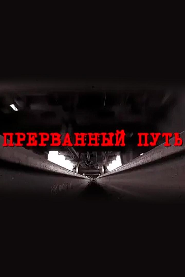 Прерванный путь