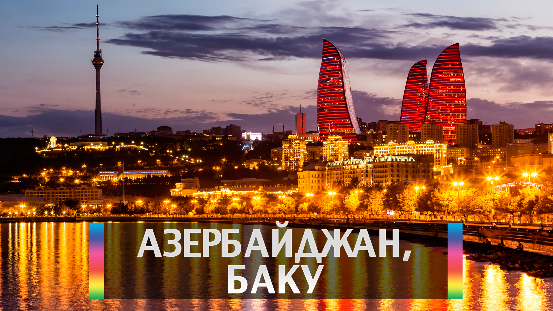 Азербайджан, Баку