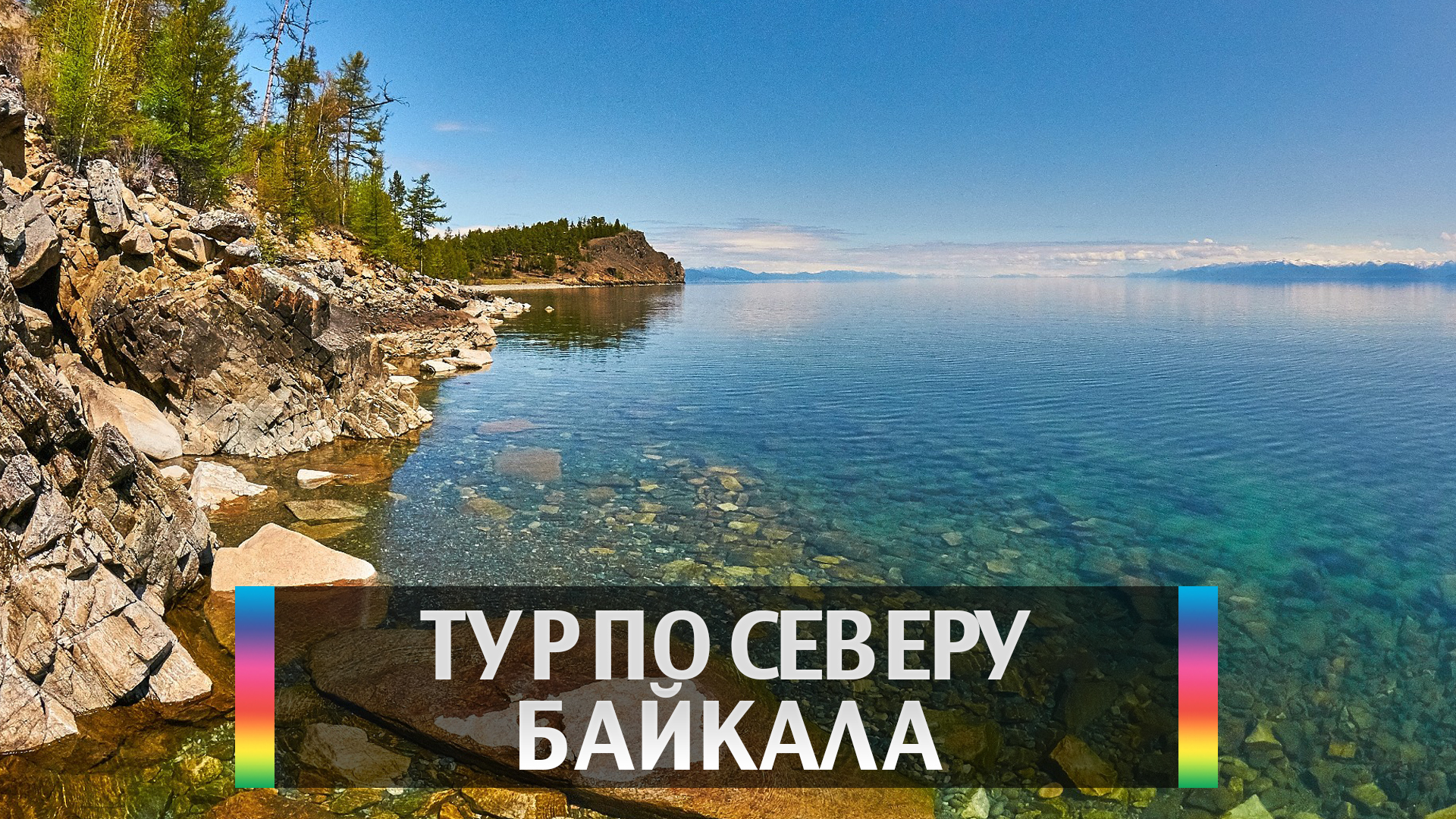 Тур по северу Байкала