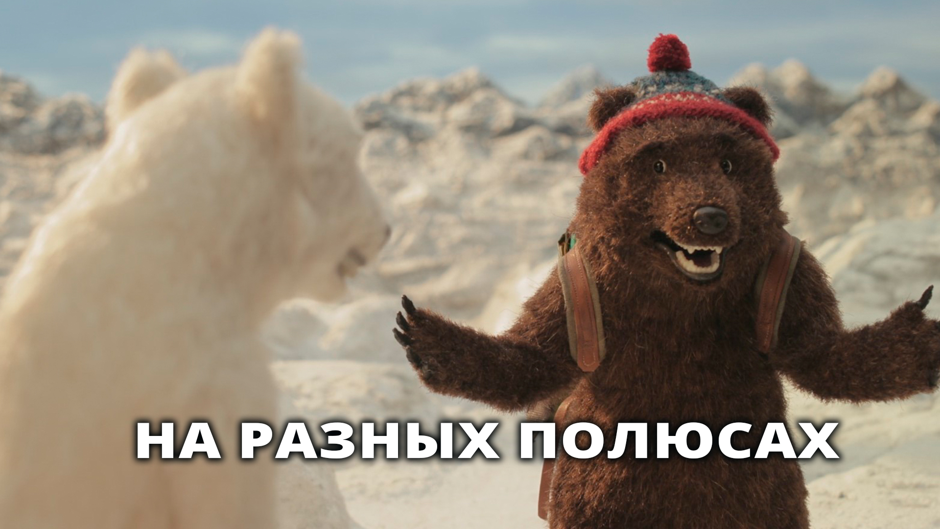 На разных полюсах
