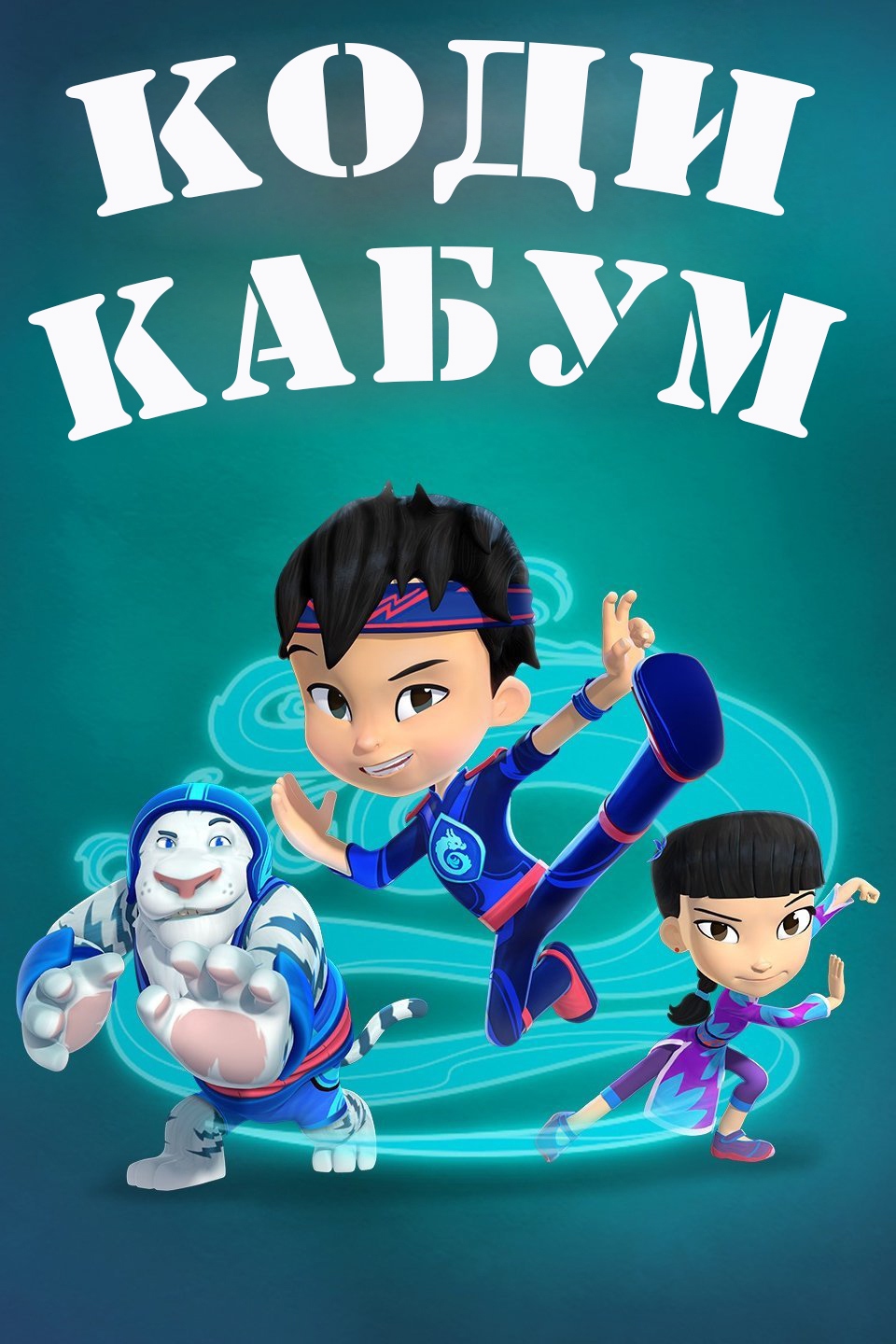 Коди Кабум