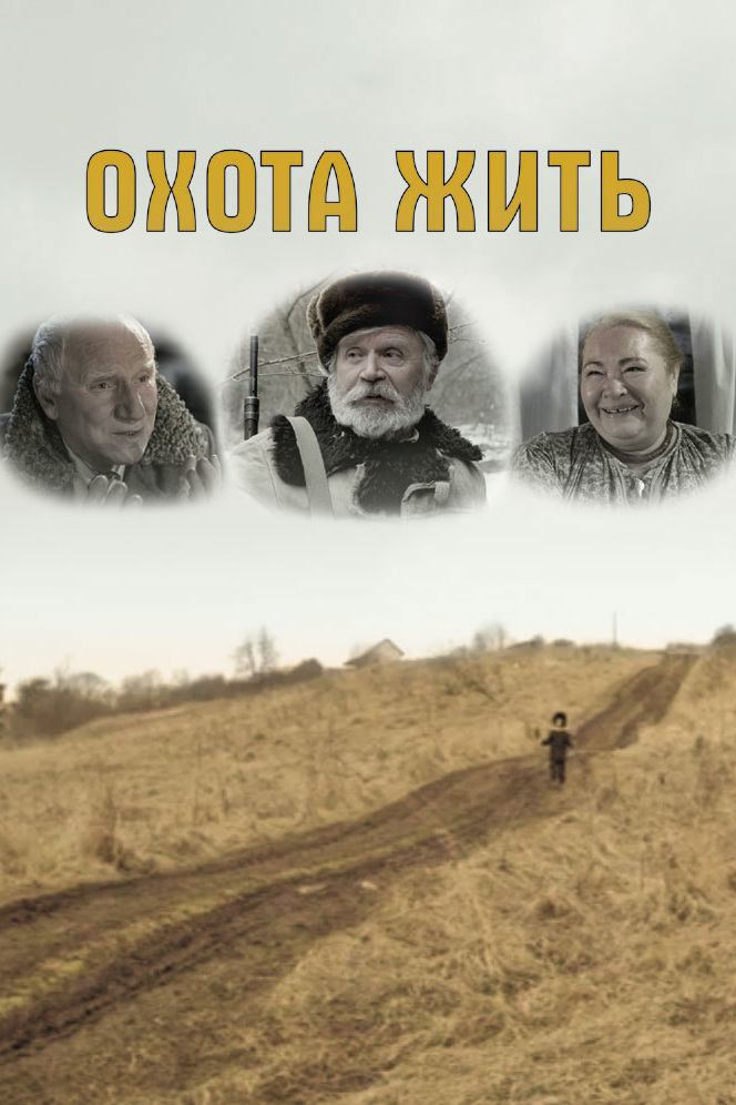 Охота жить