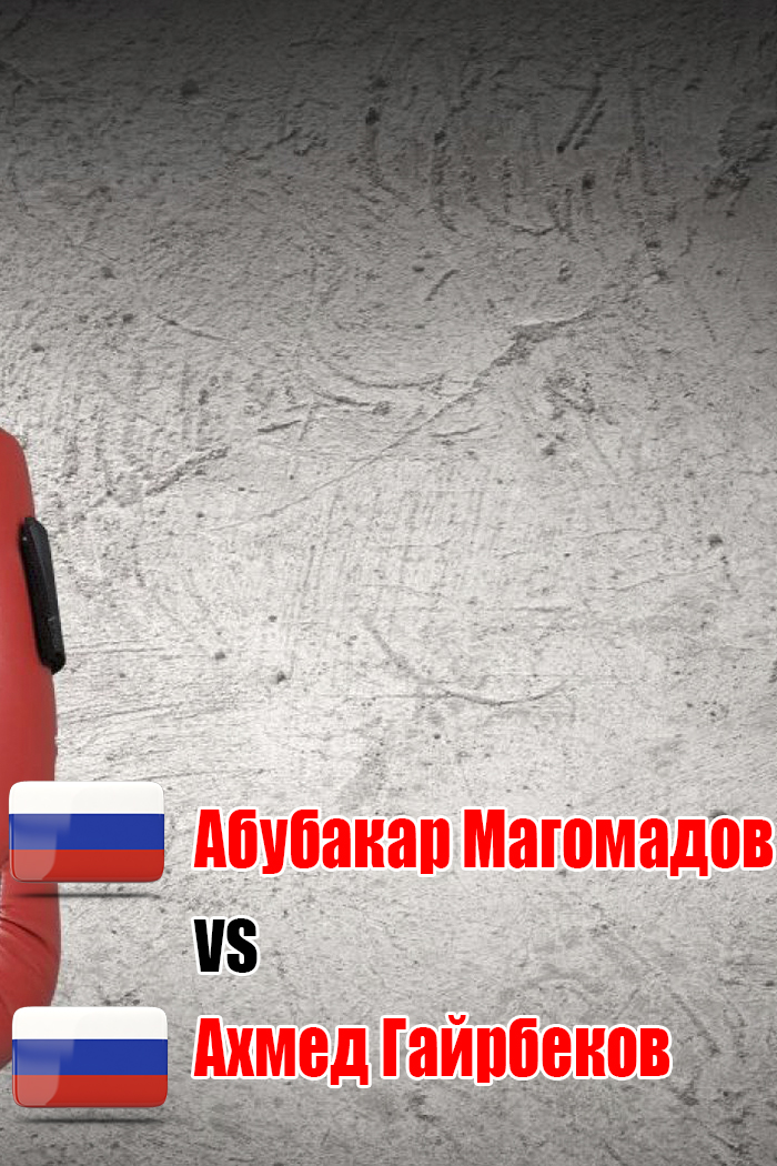 Абубакар Магомадов (Россия) - Ахмед Гайрбеков (Россия). Четырёхраундовый бой в среднем весе (до 72,6 кг)