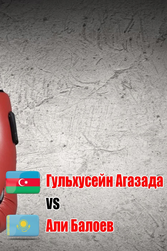 Али Балоев (Казахстан) - Гульхусейн Агазада (Азербайджан). Шестираундовый бой в первом тяжёлом весе (до 90,7 кг)