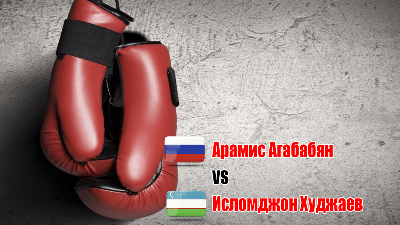 Арамис Агабабян (Россия) - Исломджон Худжаев (Узбекистан). Шестираундовый бой в первом лёгком весе (до 61,2 кг)