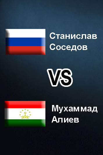 Мухаммад Алиев (Таджикистан) - Станислав Соседов (Россия). Шестираундовый бой во втором среднем весе (до 76,2 кг)