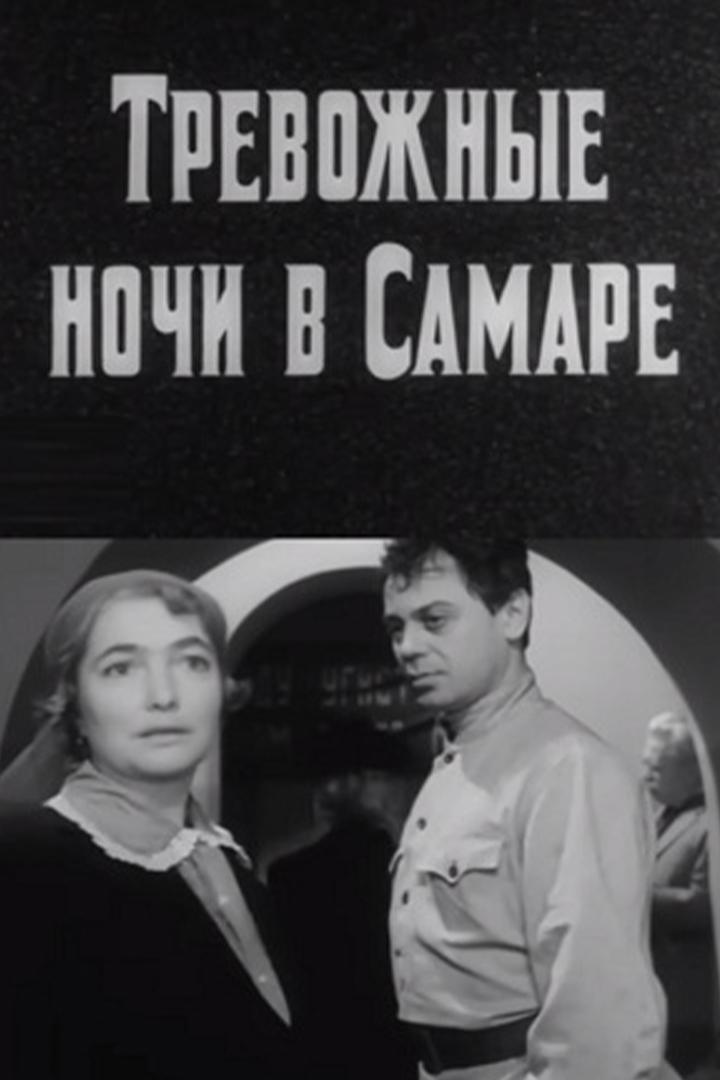 Тревожные ночи в Самаре