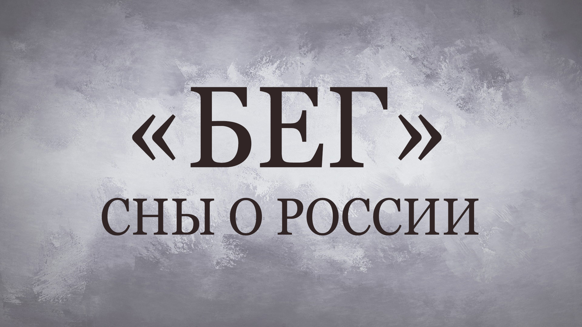 "Бег". Сны о России