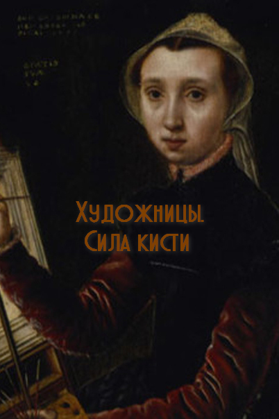 Художницы. Сила кисти