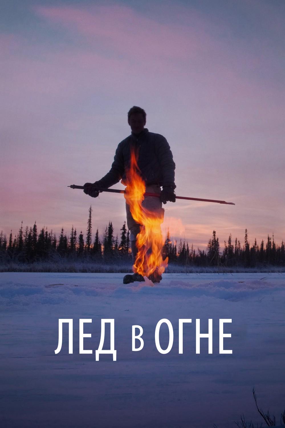 Лёд в огне