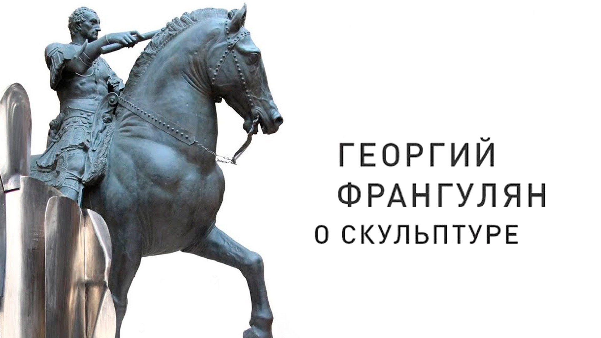 Георгий Франгулян. О скульптуре