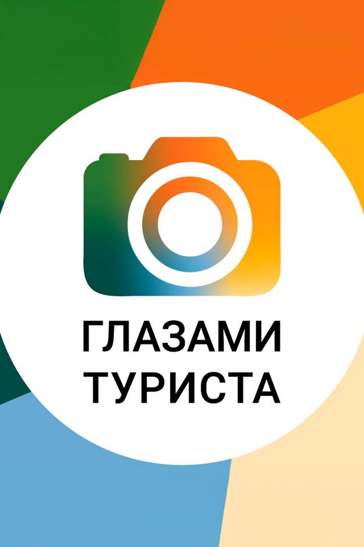 Глазами туриста