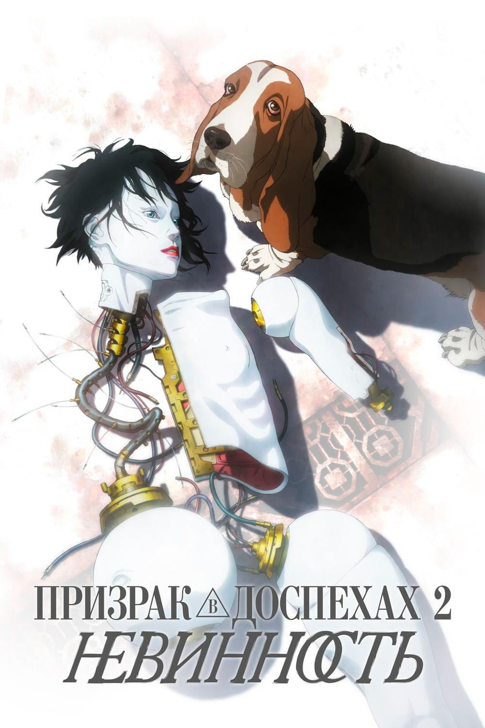 Призрак в доспехах 2: Невинность