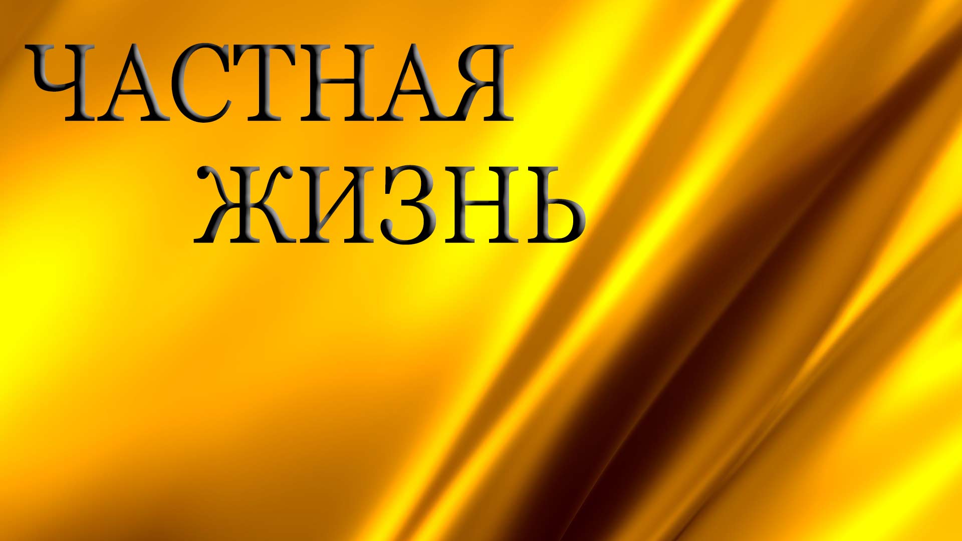 Частная жизнь