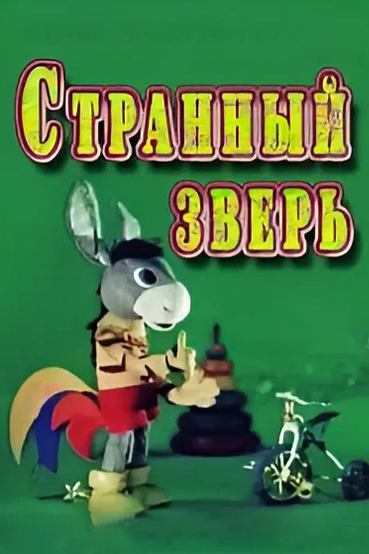 Странный зверь