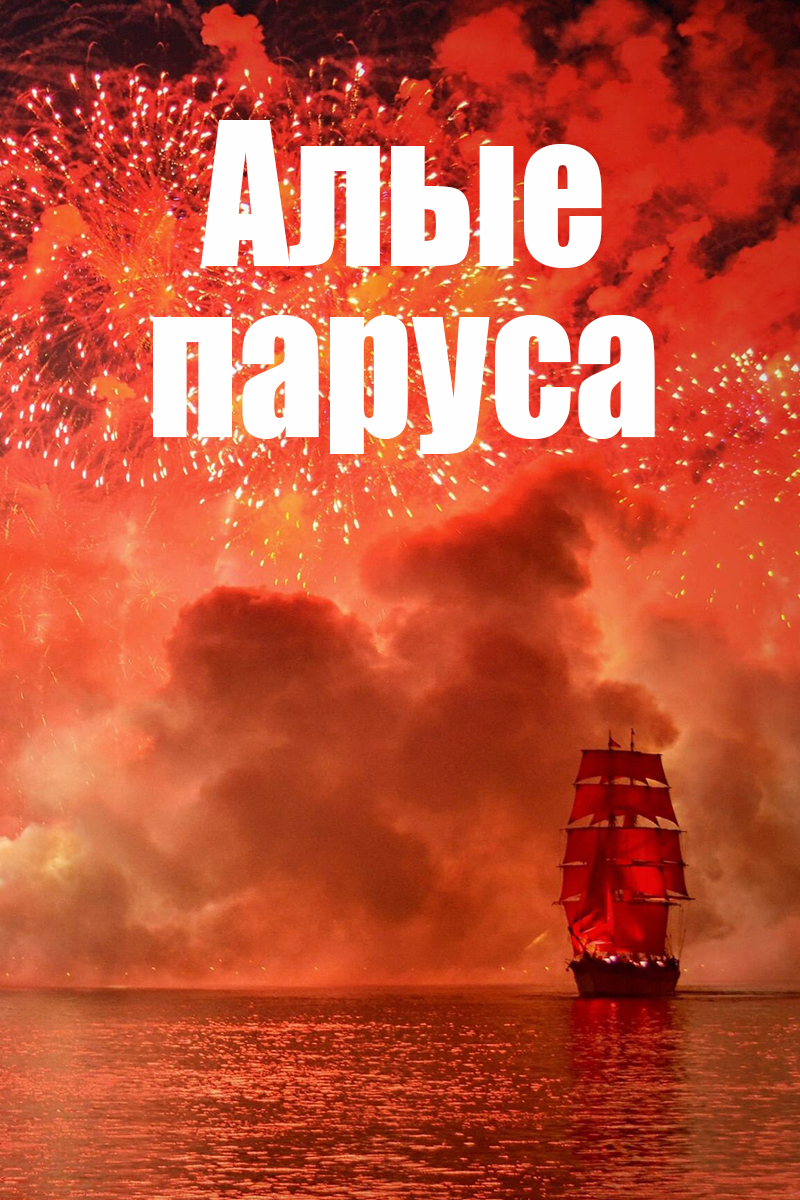 Алые паруса