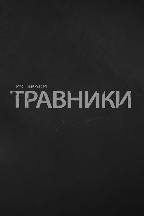 Их звали травники