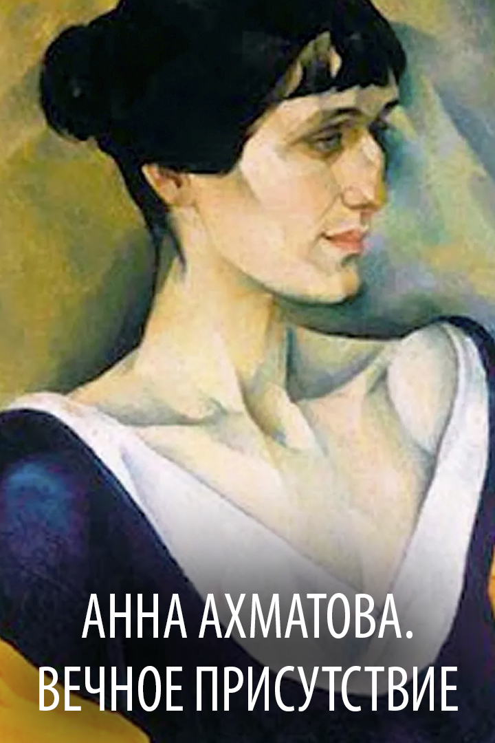 Анна Ахматова. Вечное присутствие