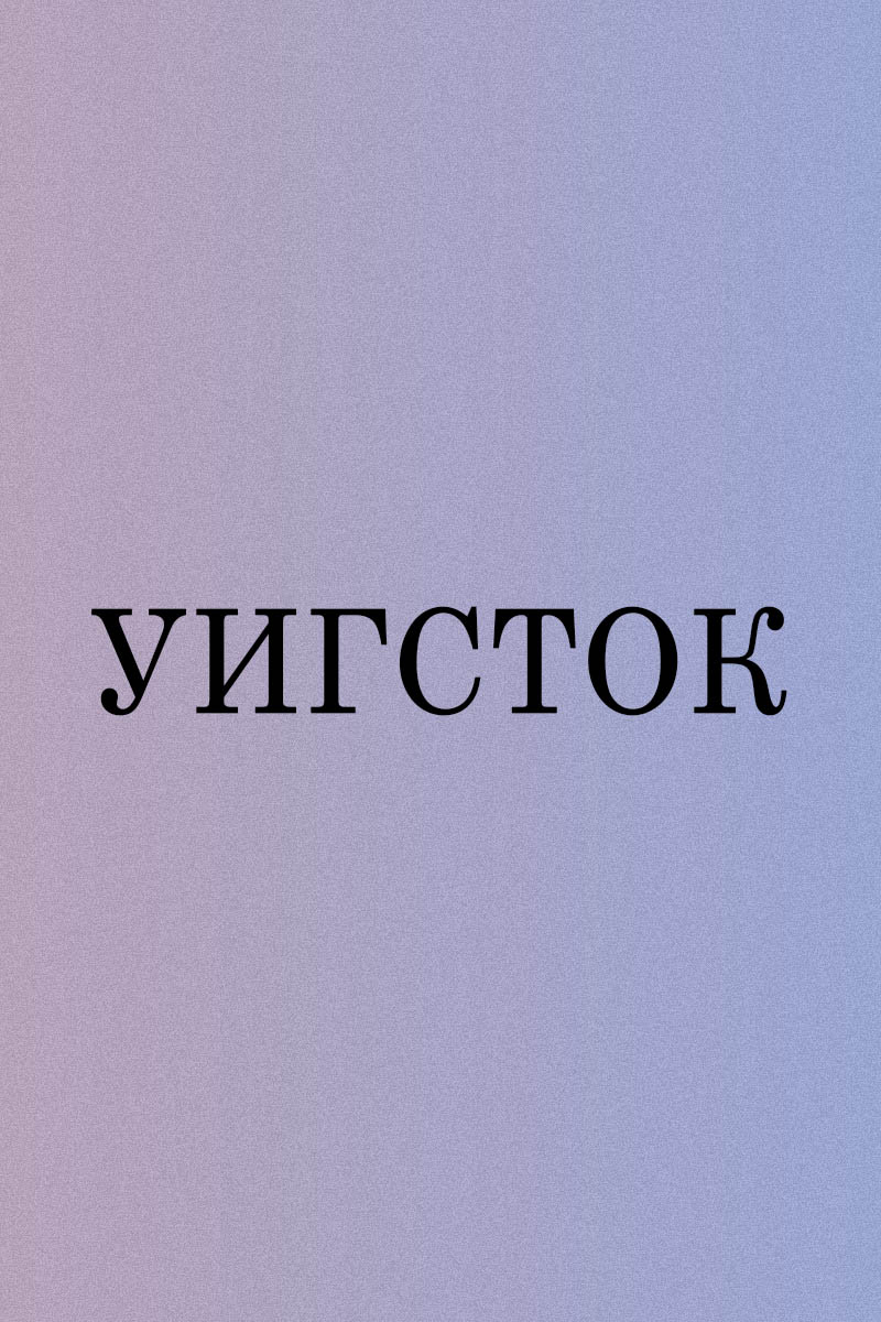 Уигсток