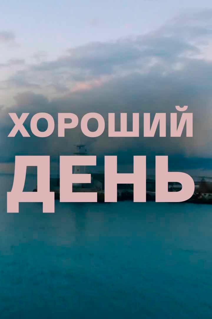 Хороший день