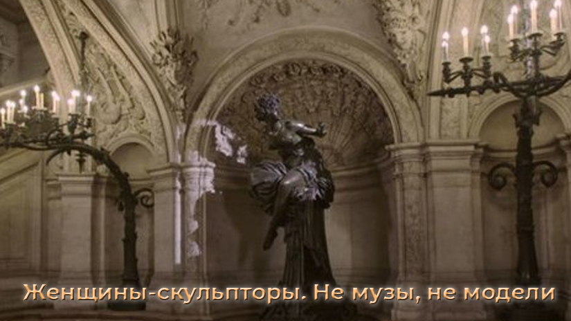 Женщины-скульпторы. Не музы, не модели