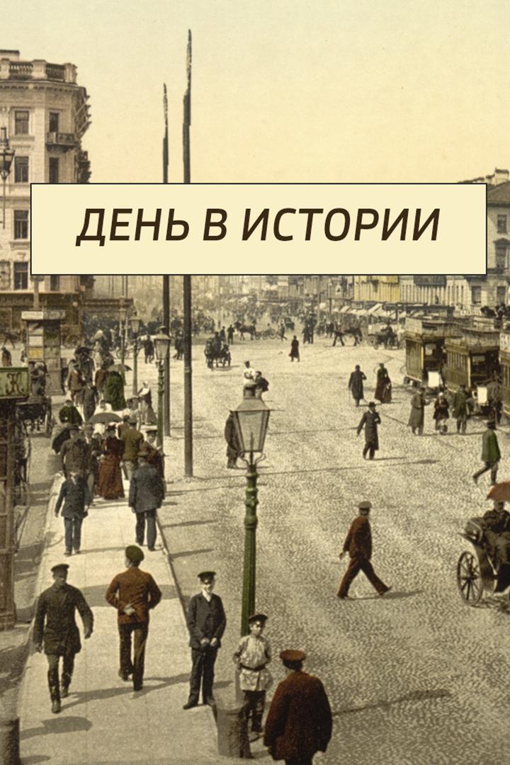 День в истории