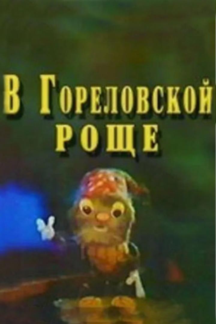 В Гореловской роще