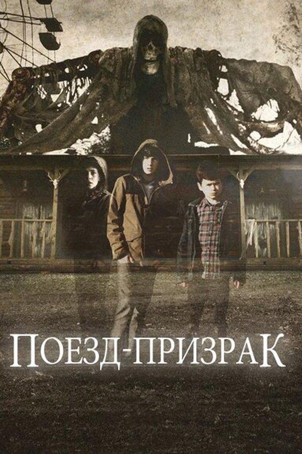Поезд-призрак