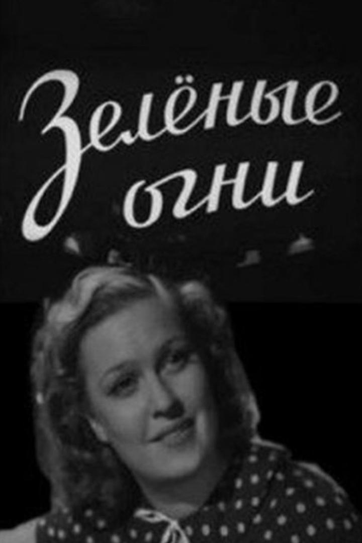 Зелёные огни