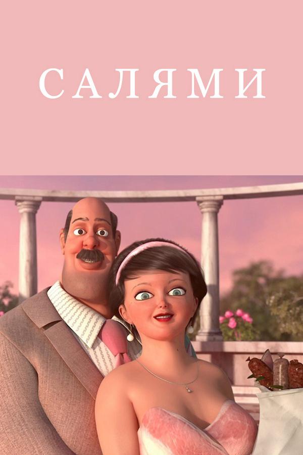 Салями