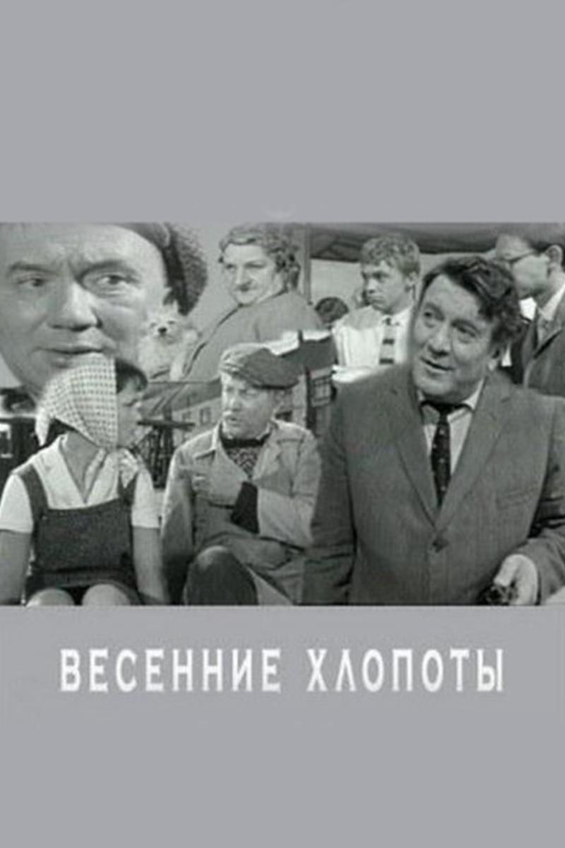 Весенние хлопоты