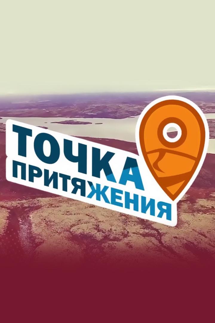 Точка притяжения