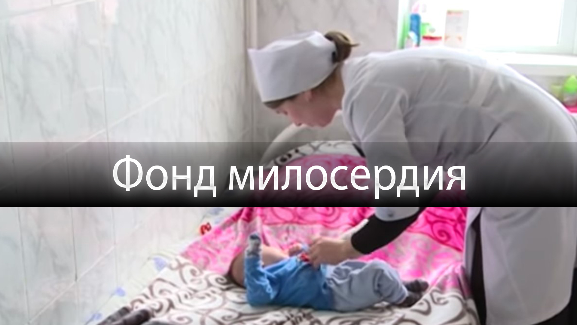 Фонд милосердия