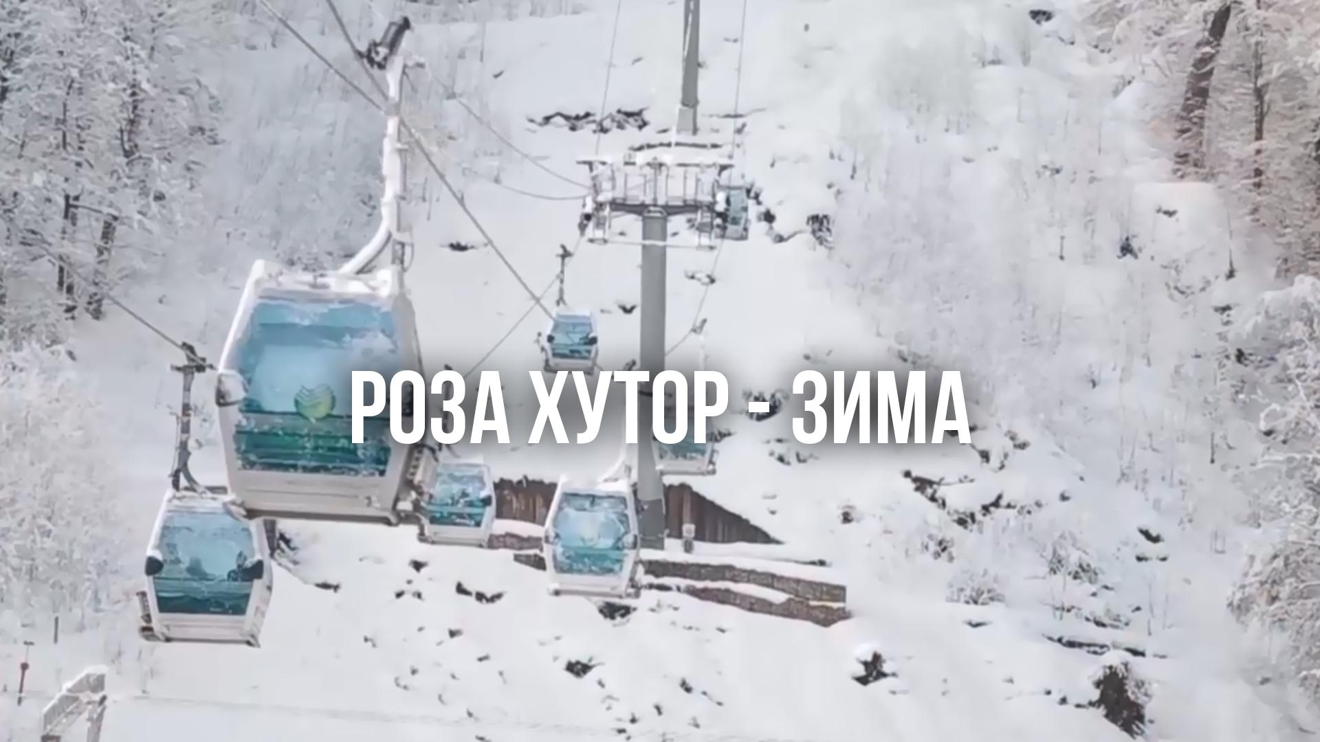 Роза Хутор - Зима