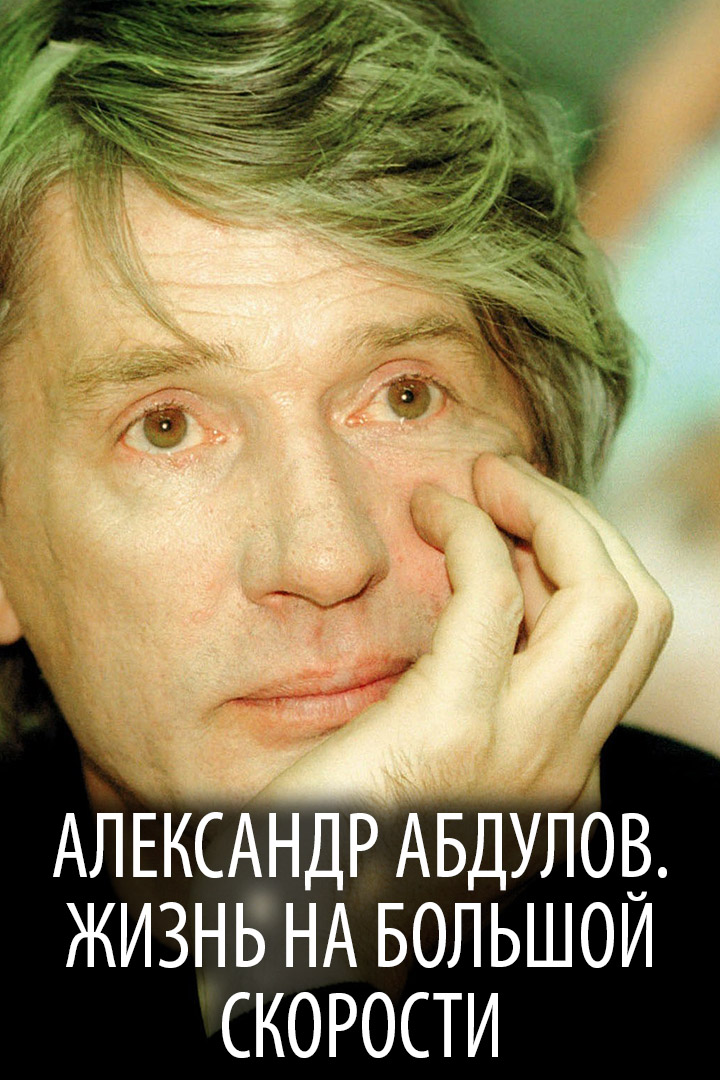 Александр Абдулов. Жизнь на большой скорости