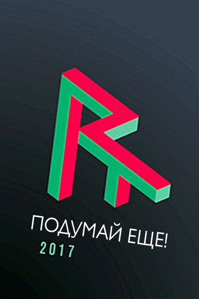 Подумай ещё!