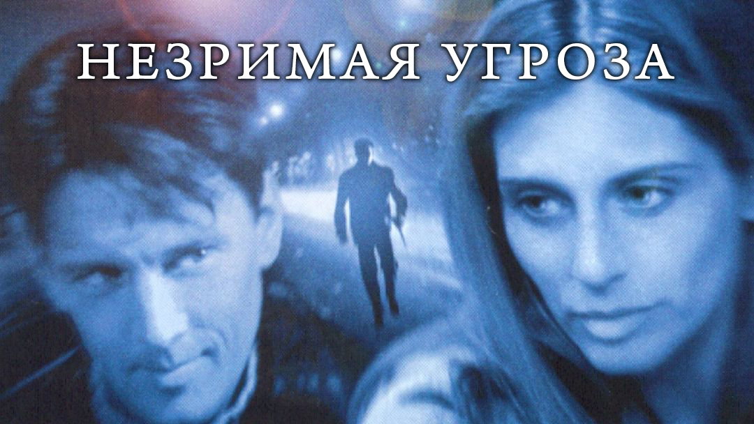 Незримая угроза