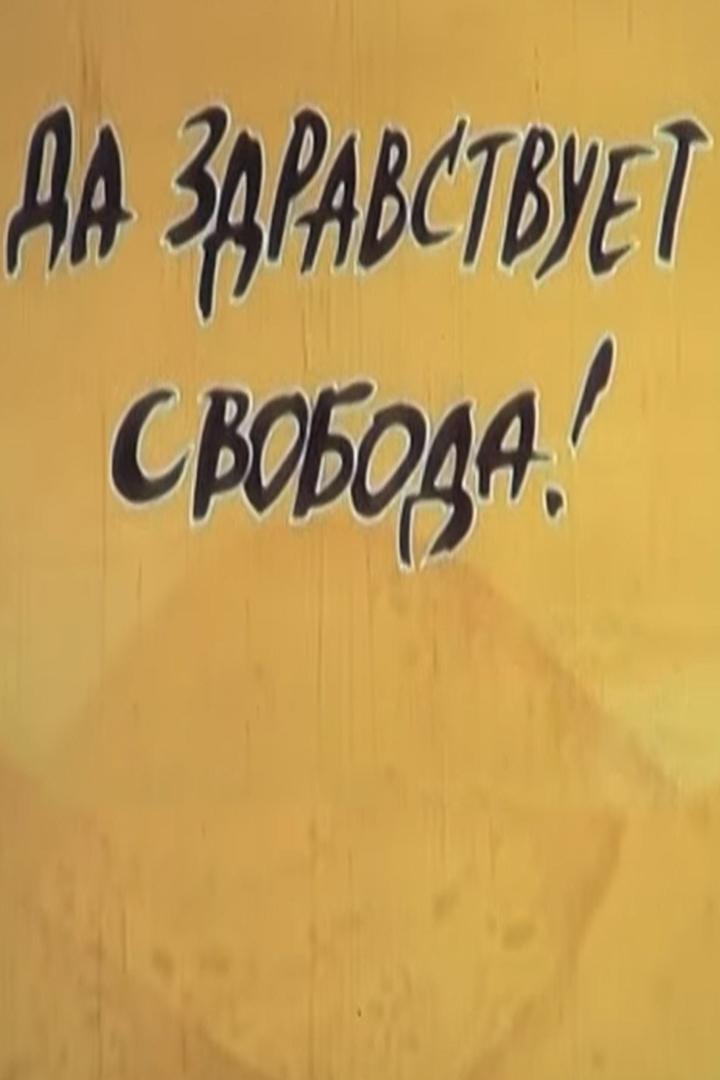 Да здравствует свобода