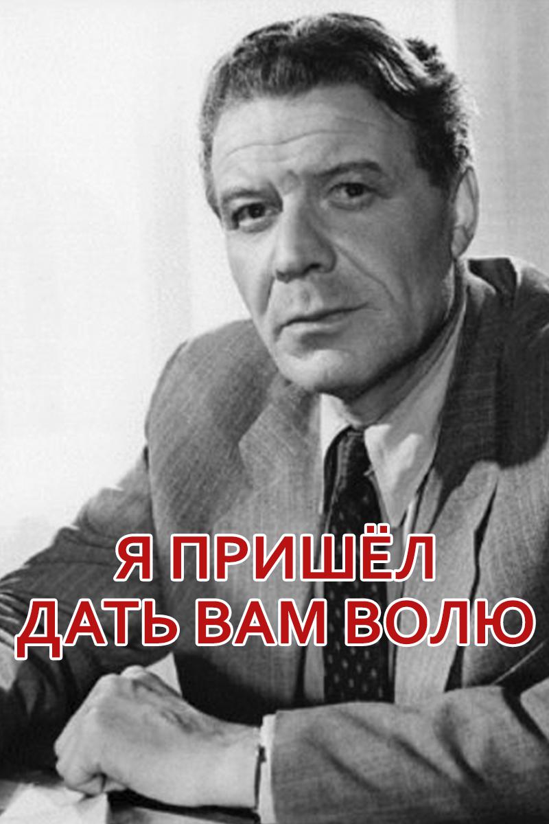 Я пришёл дать вам волю
