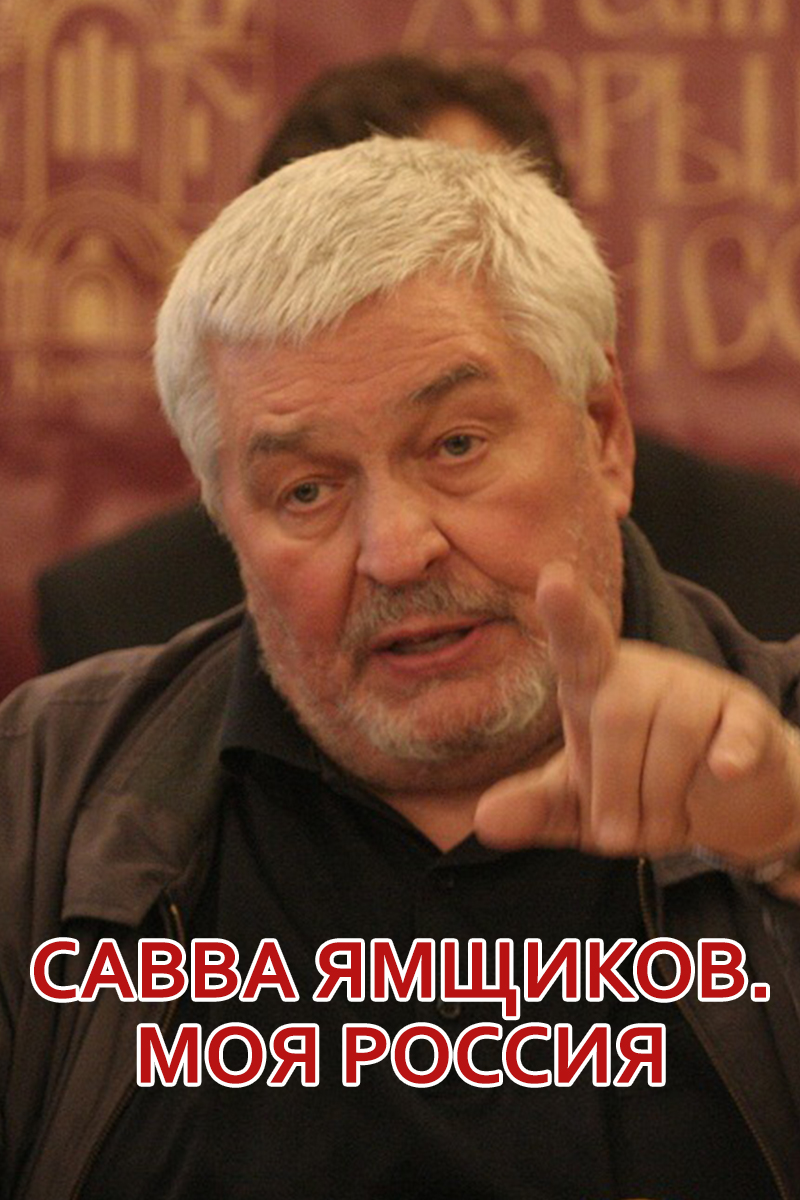 Савва Ямщиков. Моя Россия