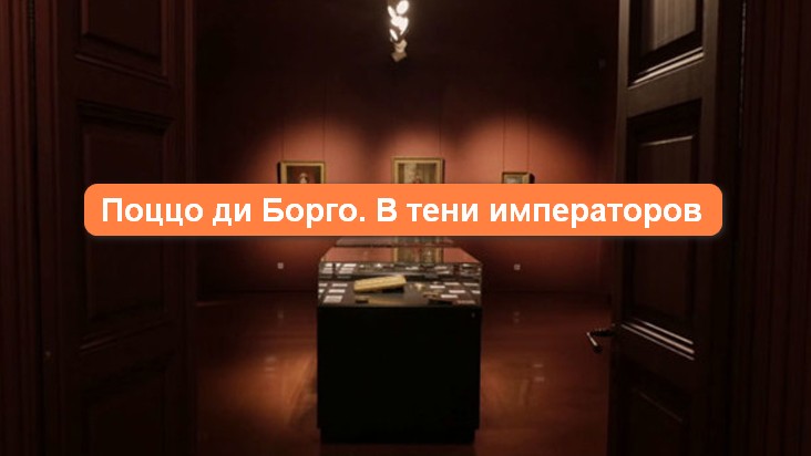 Поццо ди Борго. В тени императоров