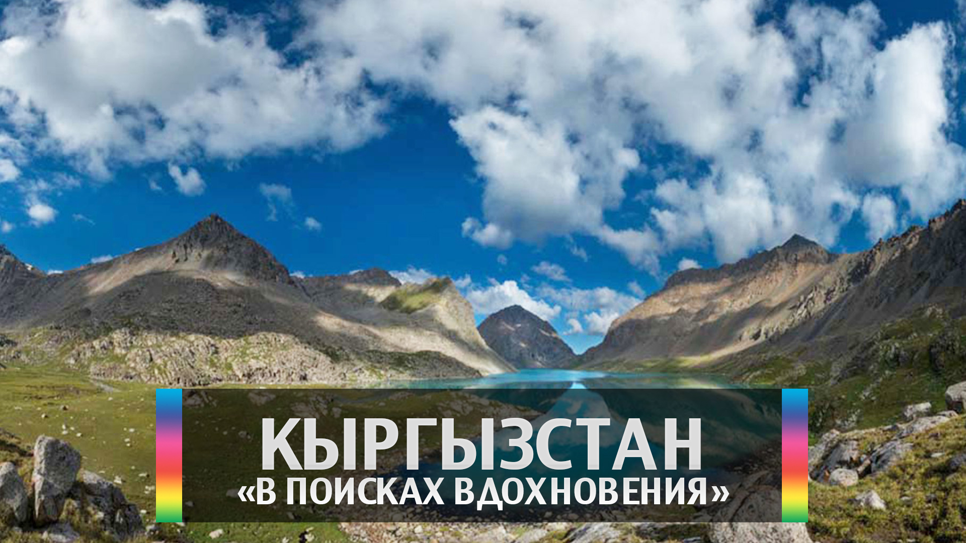 Кыргызстан "В поисках вдохновения"