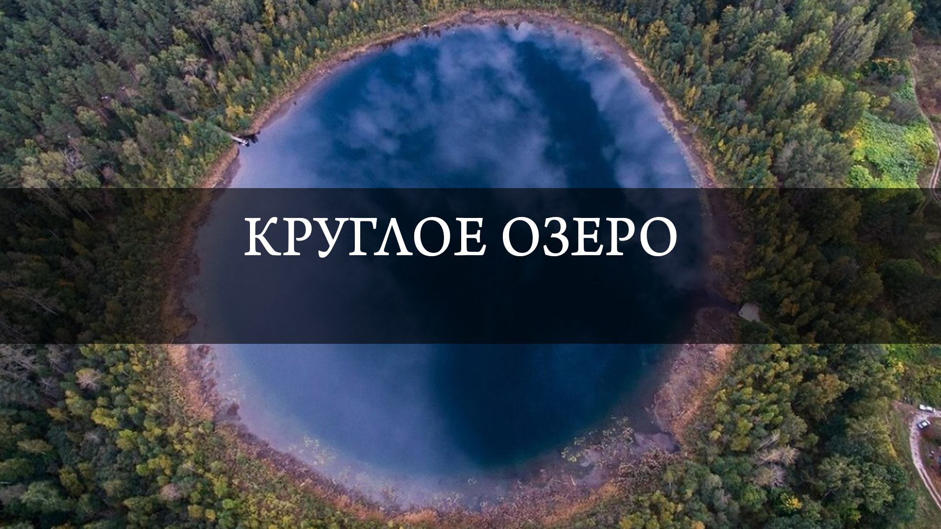 Круглое озеро