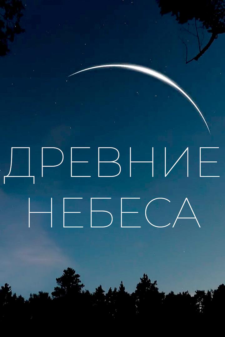 Древние небеса